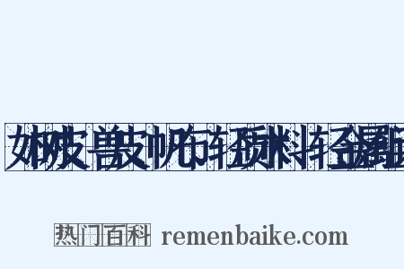 如树皮、兽皮、帆布、轻质木料、轻金属组词是什么意思的图片